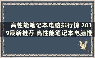 高性能笔记本电脑排行榜 2019最新推荐 高性能笔记本电脑推荐 知乎